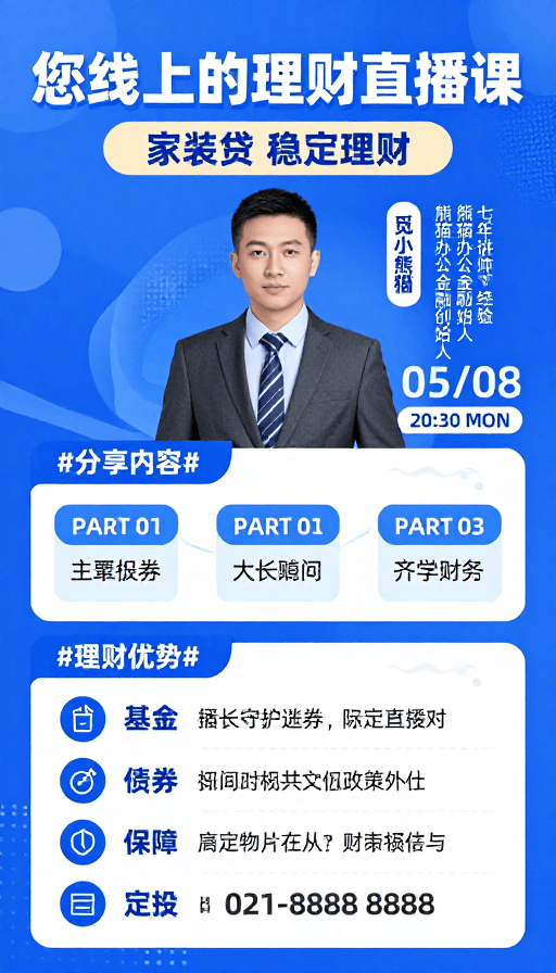 金融理财素材：科技蓝调 · 线上理财直播课海报