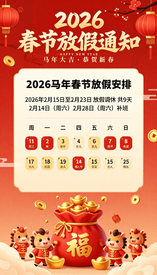 放假通知素材：2026马年春节放假通知：中国风喜庆海报