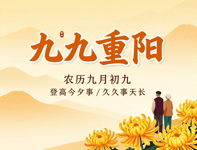 重阳节素材：暖色中国风重阳佳节插画海报