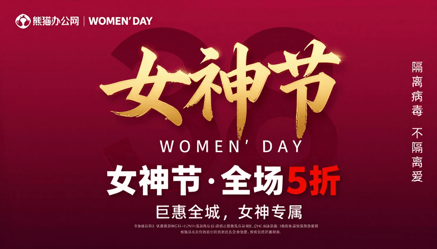 立体文字设计素材：38女神节促销海报：红金立体字与节日氛围
