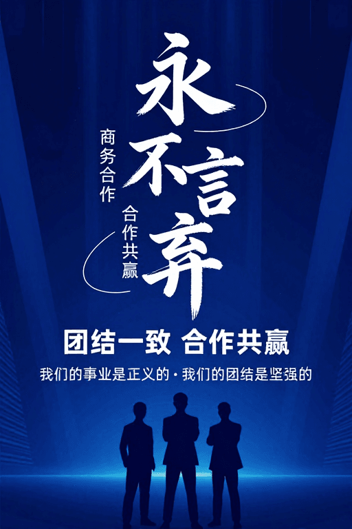 现代东方素材：永不言弃：科技书法融合的企业精神海报