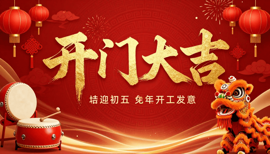 喜庆节庆素材：中国风新年开工大吉金色书法喜庆海报