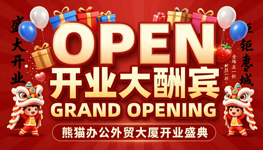 开业庆典素材：熊猫办公开业盛典：红金喜庆主题庆典海报