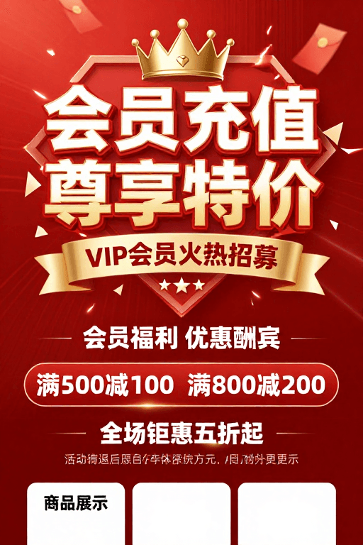 立体设计素材：红金会员日促销海报：尊贵充值专享优惠