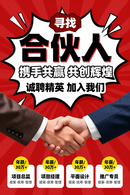 商务握手素材：高燃招聘海报：寻找精英合伙人共创辉煌