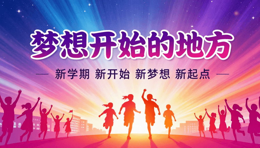 梦幻渐变素材：新学期新梦想：梦幻启航，点亮希望之光