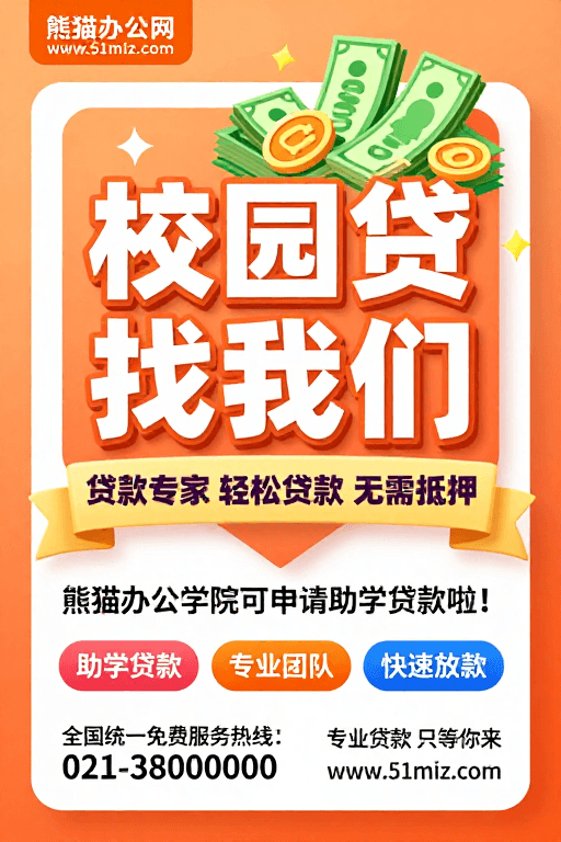 熊猫办公网素材：熊猫办公网校园贷：轻松贷款无需抵押