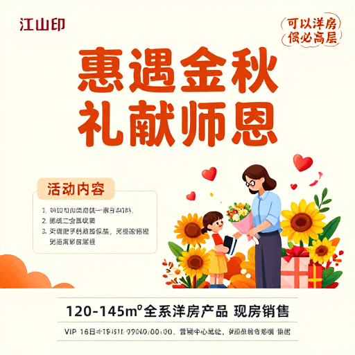 暖色插画素材：暖色插画教师促销：洋房特惠礼献金秋