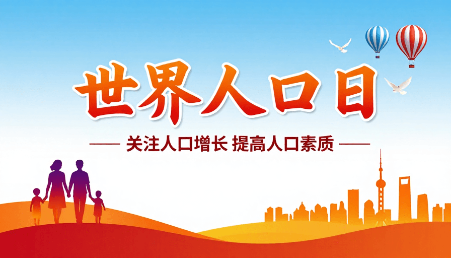 人文关怀素材：世界人口日现代公益海报：希望与家庭主题