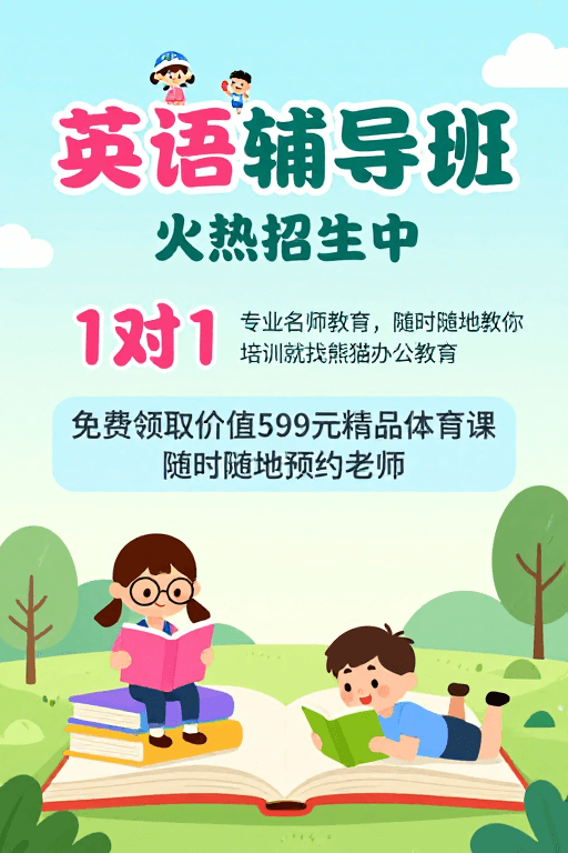 卡通设计素材：清新童趣：儿童英语辅导班招生海报
