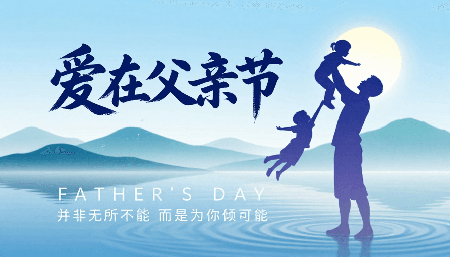 水墨风素材：父爱如山·水墨亲子温情父亲节海报