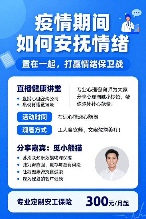 科技风设计素材：疫情情绪安抚直播：心理科普与保险保障设计图