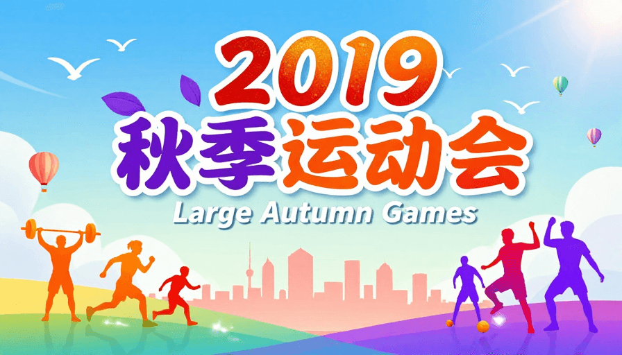 插画风素材：2019秋季运动会：活力青春插画风海报