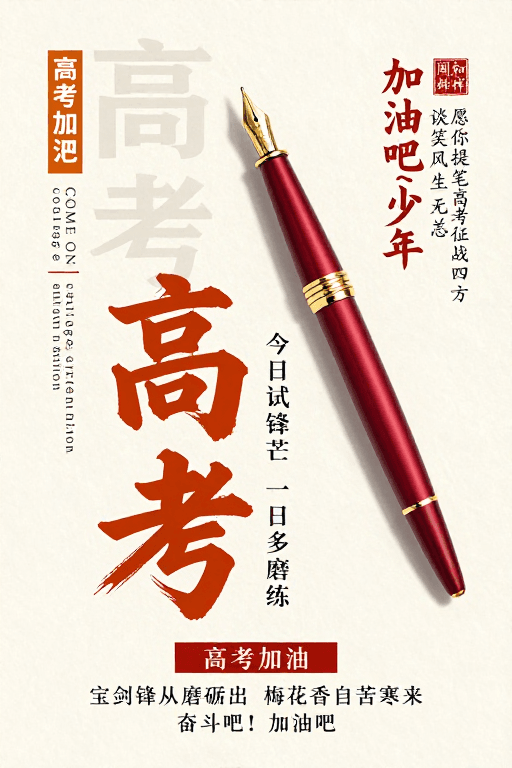 现代设计素材：典雅风高考励志海报：提笔征战，磨砺青春