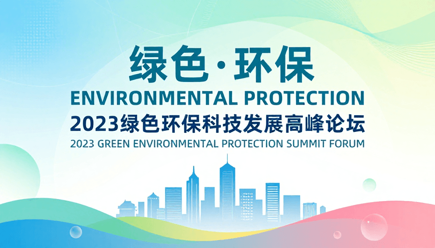渐变设计素材：绿色环保盛会：清新科技融合海报设计