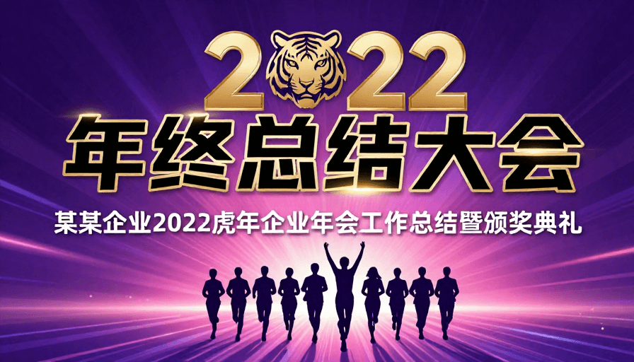 团队协作素材：2022虎年年终总结大会主视觉海报：奋进与庆典的融合