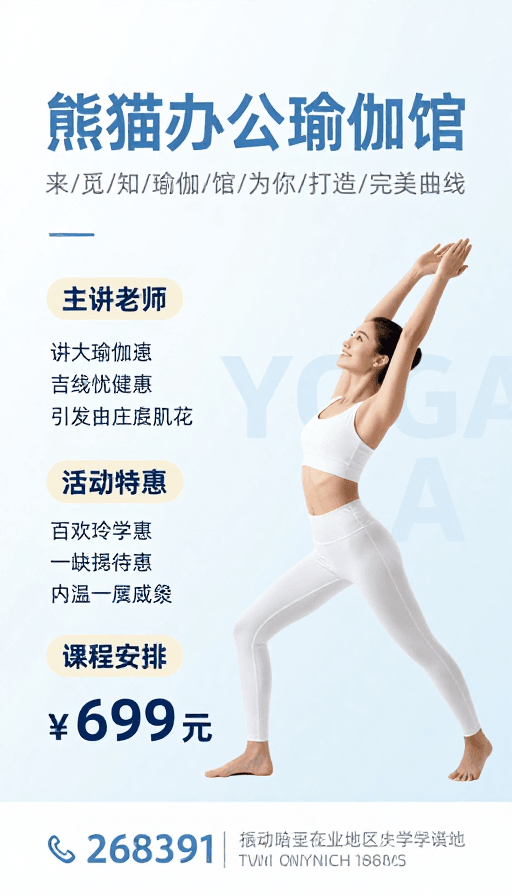健康生活方式素材：熊猫办公瑜伽馆：简约清新瑜伽课程宣传海报
