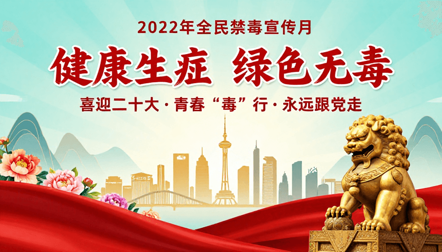红色书法素材：2022全民禁毒宣传月主题海报：健康人生绿色无毒