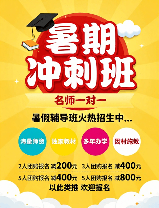 积极风格素材：暑期冲刺班火热招生，名师一对一辅导