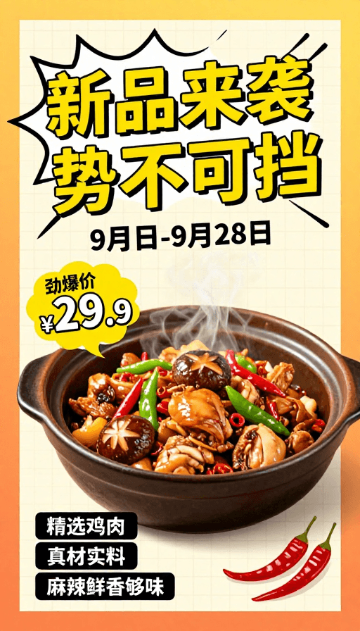 限时优惠素材：新品砂锅鸡劲爆价 9月限时抢购