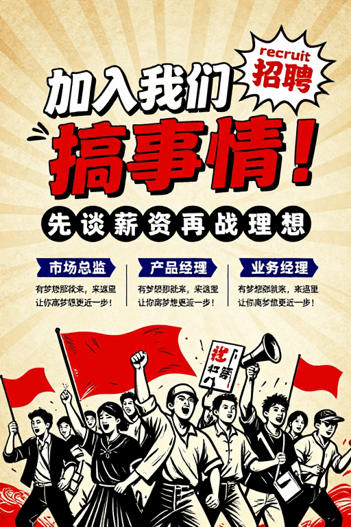 招聘海报素材：复古革命风招聘海报：热血召集梦想者
