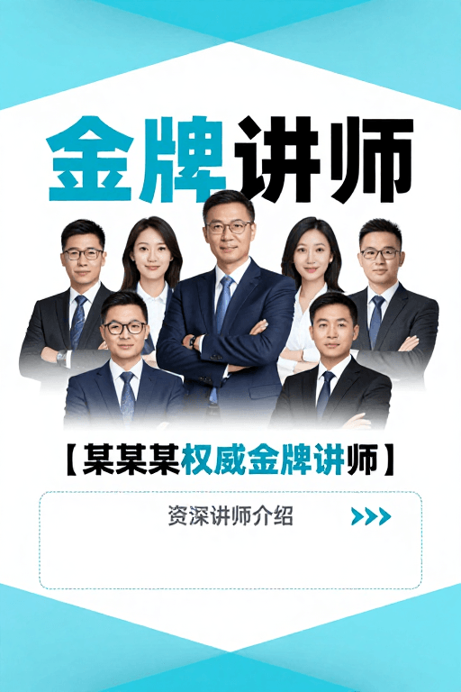 中心构图素材：商务金牌讲师专业形象宣传海报