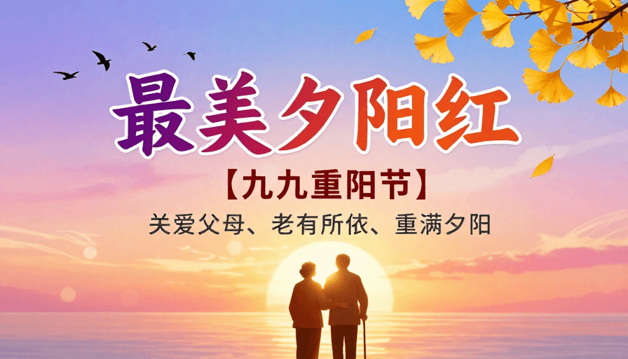 重阳节素材：温情诗意重阳节海报，最美夕阳红艺术创作