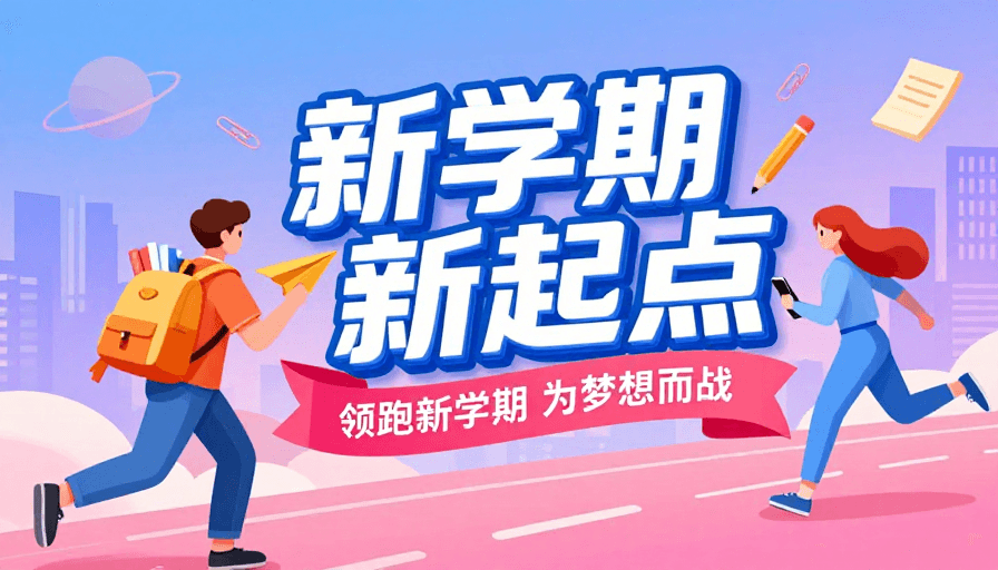 校园海报素材：活力新生：新学期起跑线上追梦的校园之旅