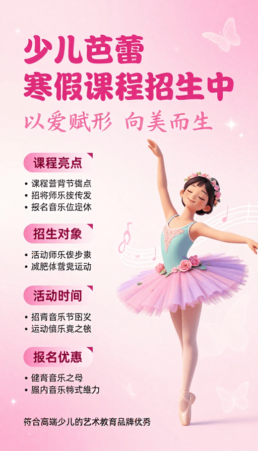 梦幻插画素材：粉嫩梦幻芭蕾：少儿寒假艺术班火热招生中