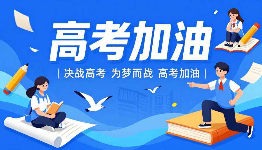 蓝色渐变素材：活力插画风高考加油海报，青春动感设计