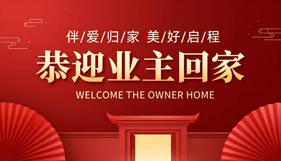 红色主题素材：现代中式业主欢迎海报设计