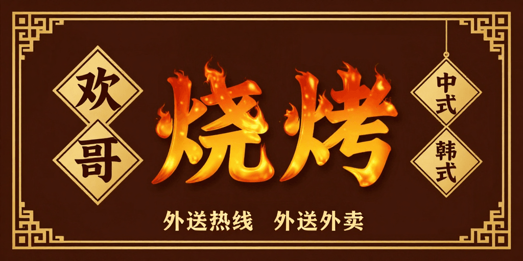 烧烤店素材：欢哥烧烤：中式韩餐融合艺术海报设计