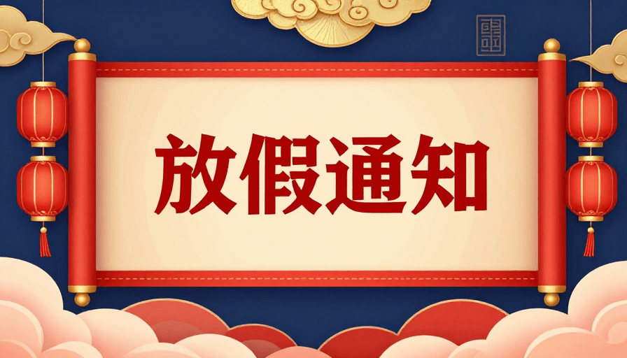 中式节庆素材：喜庆春节通知海报：传统中式设计