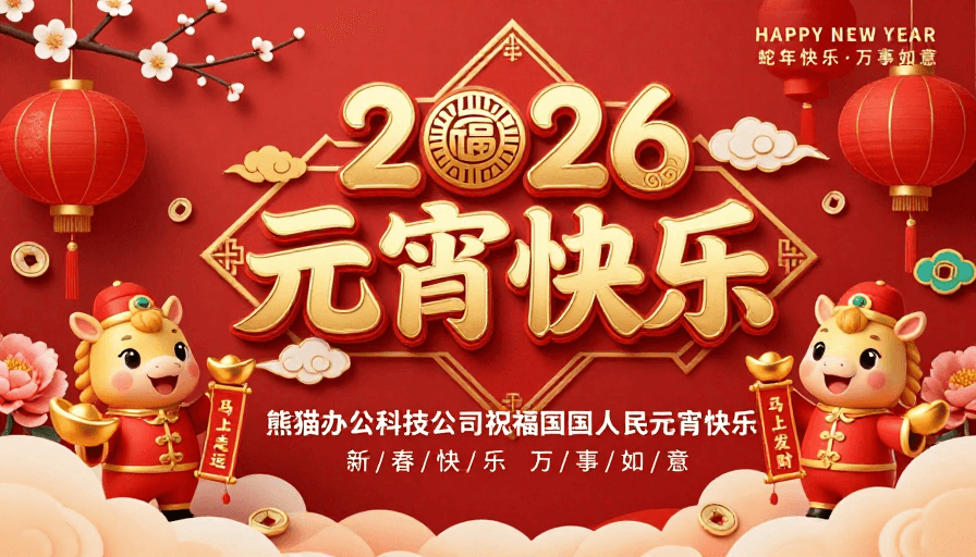 立体浮雕素材：2026元宵快乐·中国风喜庆金红海报