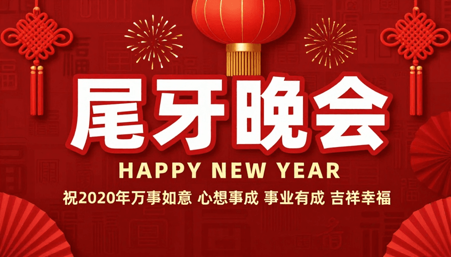 红色背景素材：红色中国风新年晚会海报，喜庆庆祝企业尾牙活动