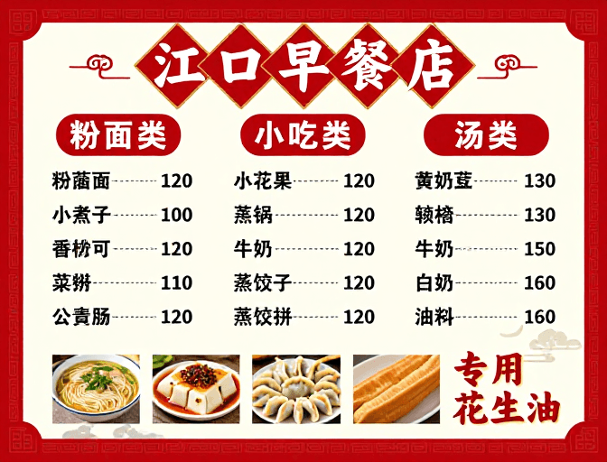古典设计素材：江口早餐店：传统中式菜单海报设计