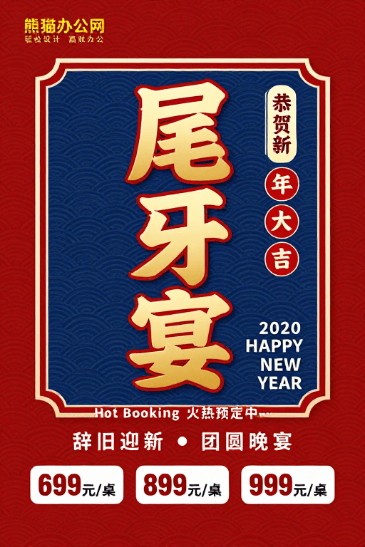 传统纹样素材：新春尾牙宴促销海报：金色立体字与红色喜庆风设计