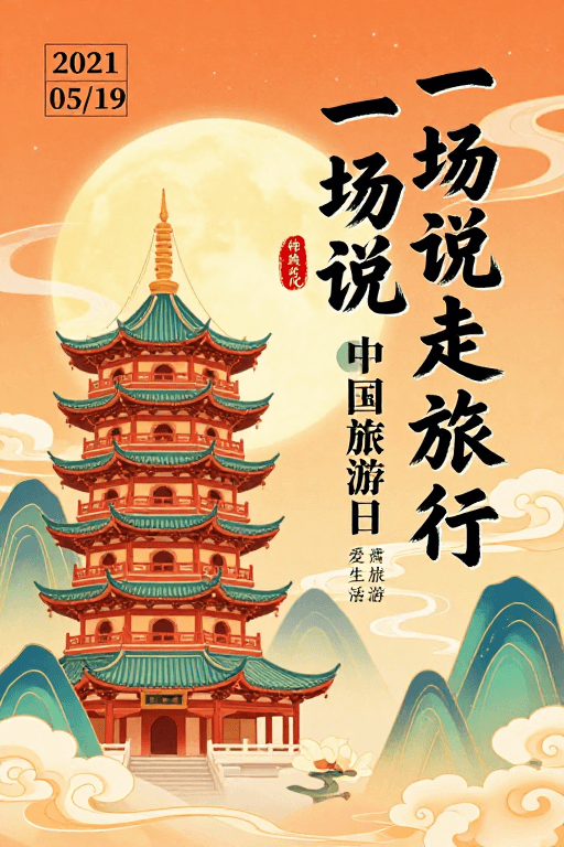 传统文化素材：暖橙金彩中式风景：一场说走就走的旅行