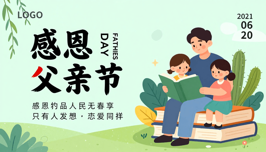 父亲节素材：清新扁平插画：感恩父亲节的温馨自然氛围海报