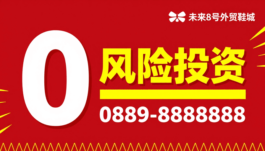 促销推广素材：零风险投资震撼海报