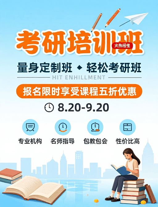 考研培训素材：考研培训招生：清新活力与专业设计
