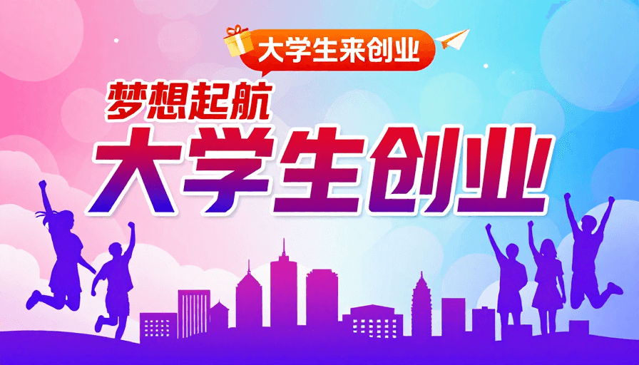 创新梦想素材：青春创业·梦想启航：大学生创新风采渐变海报