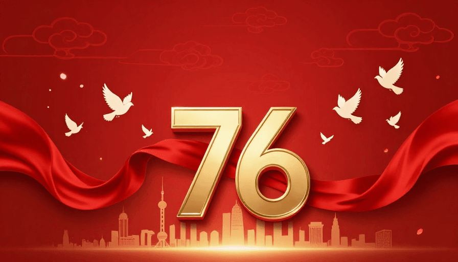 金色数字素材：金红交织 76周年庆典荣耀时刻