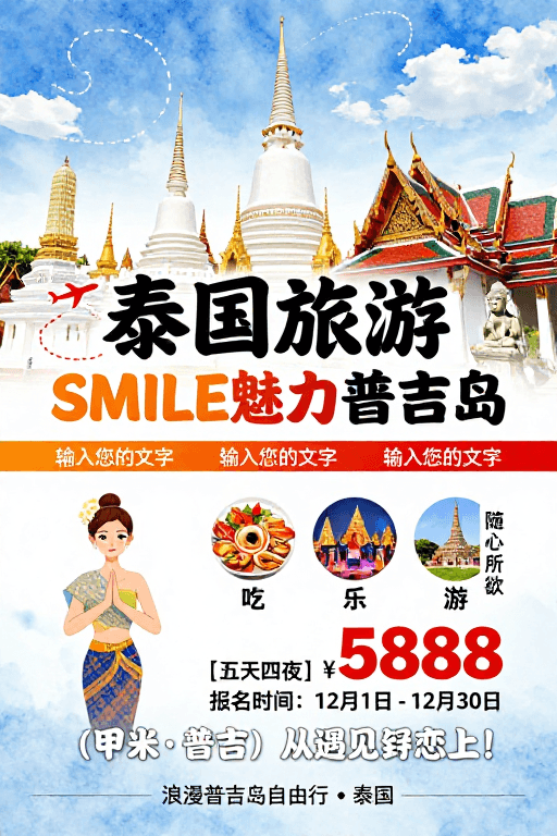 文化符号素材：清新水彩风泰国海岛之旅海报设计