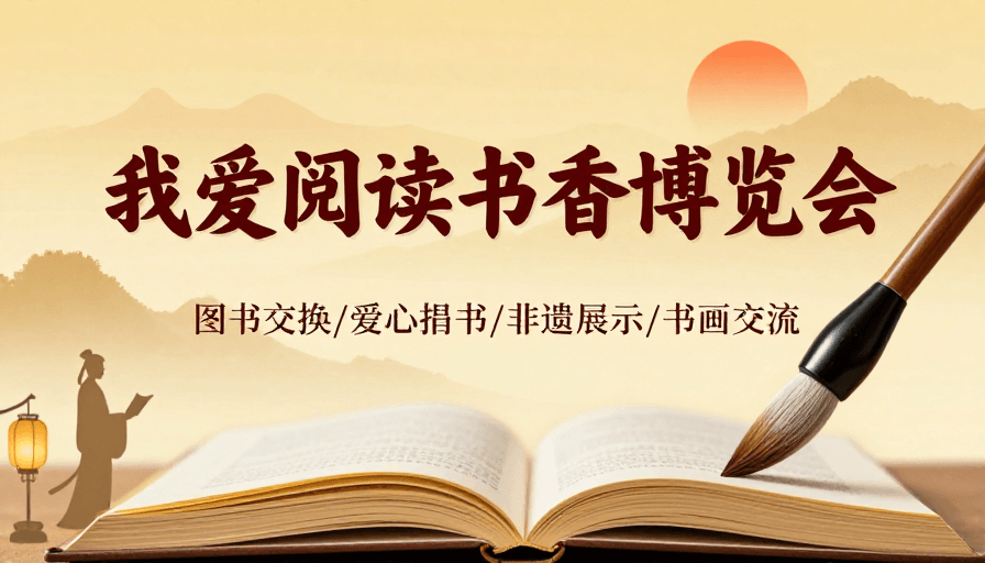 书香博览会素材：书香博览会的诗意水墨画卷