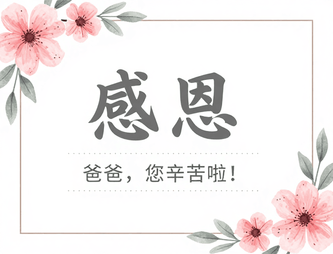手绘插画素材：简约手绘感恩海报：献给爸爸的温馨祝福