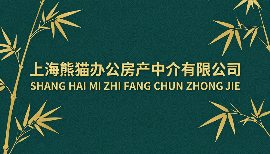 新中式风格素材：上海熊猫办公房产新中式企业形象海报