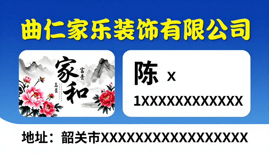 联系方式素材：中式书法企业宣传海报：曲仁家乐装饰