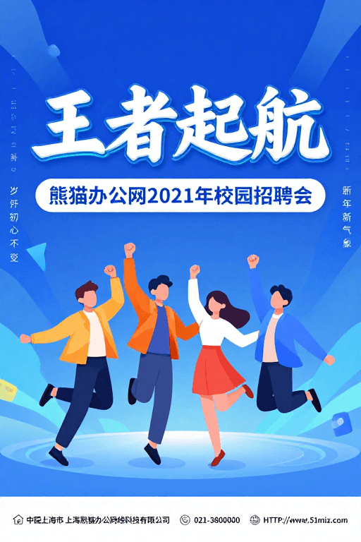 校园招聘会素材：王者起航熊猫办公网2021年校园招聘会
