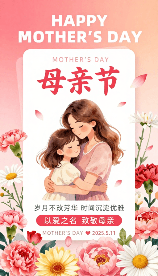 社交媒体传播素材：母亲节温馨插画海报 粉橙治愈风